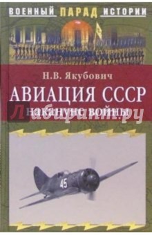 Николай Якубович - Авиация СССР накануне войны обложка книги Николай Якубович - Авиация СССР накануне войны обложка книги
