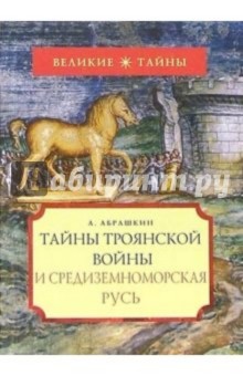 Тайны Троянской войны и Средиземноморская Русь - Анатолий Абрашкин