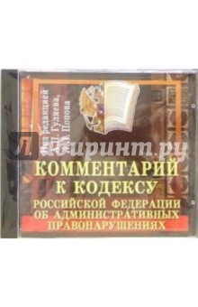 Гуляев, Попова - Комментарии к кодексу Российской Федерации об административных правонарушениях Гуляев, Попова - Комментарии к кодексу Российской Федерации об административных правонарушениях