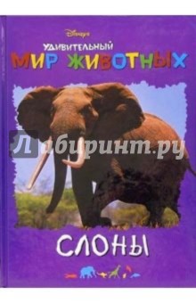 Удивительный мир животных: Слоны обложка книги Удивительный мир животных: Слоны обложка книги