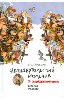 Неандертальский мальчик и Кроманьонцы. Веселые медведи - Лучано Мальмузи