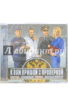К вам пришли с проверкой (CDpc) К вам пришли с проверкой (CDpc)