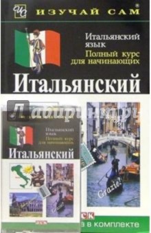 Итальянский язык. Полный курс для начинающих (книга + а/к) - Лидия Веллаччо