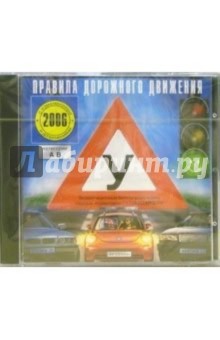 Правила дорожного движения с изменениями и дополнениями 2006 обложка книги Правила дорожного движения с изменениями и дополнениями 2006 обложка книги