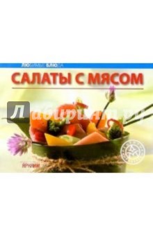Любимые блюда: Салаты с мясом обложка книги Любимые блюда: Салаты с мясом обложка книги