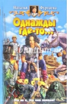 Однажды где-то… - Наталья Фуртаева