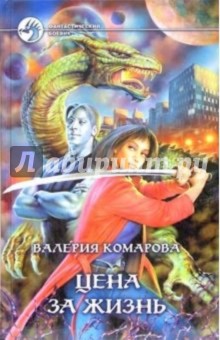 Валерия Комарова - Цена за Жизнь обложка книги Валерия Комарова - Цена за Жизнь обложка книги
