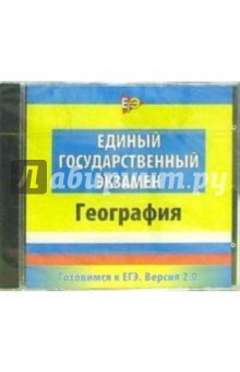 Готовимся к ЕГЭ География (CDpc) Готовимся к ЕГЭ География (CDpc)