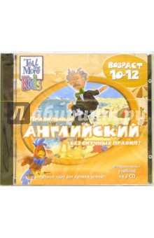 Правильный английский без скучных правил! 10-12лет (2 -CD) обложка книги Правильный английский без скучных правил! 10-12лет (2 -CD) обложка книги
