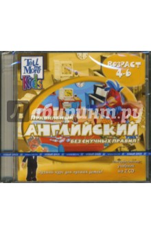 Правильный английский без скучных правил! 4-6 лет (2CDpc) Правильный английский без скучных правил! 4-6 лет (2CDpc)