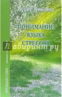 Понимание языка стрессов - Лууле Виилма