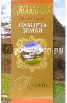 Наталия Правдина - Место Силы - планета Земля. Тибет обложка книги Наталия Правдина - Место Силы - планета Земля. Тибет обложка книги