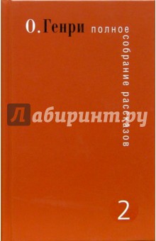 Полное собрание рассказов. В 3-х томах. Том 2 - Генри О.