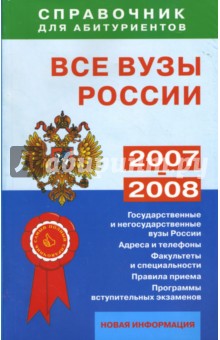 О.А. Гаврилова - Все вузы России. Справочник для абитуриентов обложка книги О.А. Гаврилова - Все вузы России. Справочник для абитуриентов обложка книги