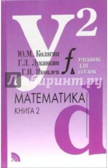 Математика: Учебное пособие: В 2-х книгах. Книга 2 - Колягин, Луканкин, Яковлев