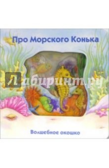 Стюарт Коули - Про морского конька. Волшебное окошко обложка книги Стюарт Коули - Про морского конька. Волшебное окошко обложка книги
