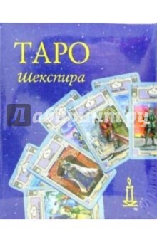 Таро Шекспира (колода+книга в футляре) обложка книги Таро Шекспира (колода+книга в футляре) обложка книги