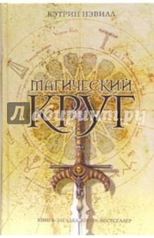 Кэтрин Нэвилл - Магический круг обложка книги Кэтрин Нэвилл - Магический круг обложка книги