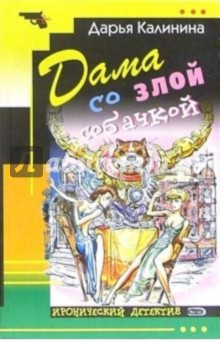 Дарья Калинина - Дама со злой собачкой: Повесть обложка книги Дарья Калинина - Дама со злой собачкой: Повесть обложка книги