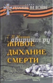 Евгений Мосягин - Живое дыхание смерти обложка книги Евгений Мосягин - Живое дыхание смерти обложка книги