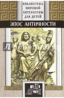 Эпос Античности: Мифы о богах и героях