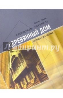 Борис Ланге - Деревянный дом от мала до велика обложка книги Борис Ланге - Деревянный дом от мала до велика обложка книги