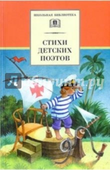 Стихи детских поэтов обложка книги Стихи детских поэтов обложка книги