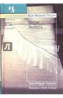 Месье; Любить: Романы - Жан-Филипп Туссен