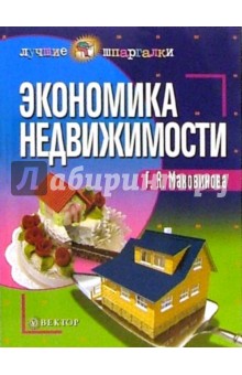 Экономика недвижимости - Галина Маховикова