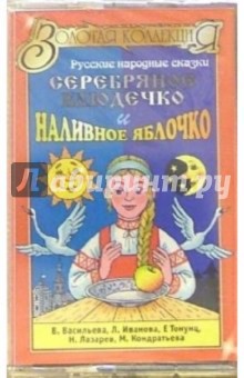 А/к. Серебряное блюдечко и наливное яблочко: русские народные сказки обложка книги А/к. Серебряное блюдечко и наливное яблочко: русские народные сказки обложка книги