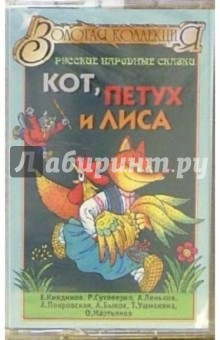 А/к. Кот, петух и лиса: русские народные сказки обложка книги А/к. Кот, петух и лиса: русские народные сказки обложка книги