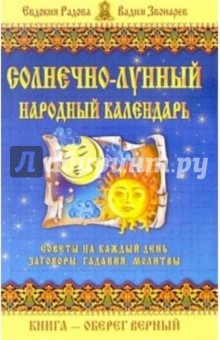 Елена Кулик - Солнечно-лунный народный календарь обложка книги Елена Кулик - Солнечно-лунный народный календарь обложка книги