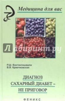 Диагноз сахарный диабет - не приговор обложка книги Диагноз сахарный диабет - не приговор обложка книги