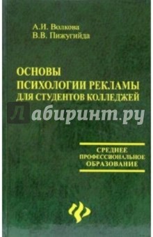 Волкова, Пижугийда - Основы психологии рекламы для студентов колледжей обложка книги Волкова, Пижугийда - Основы психологии рекламы для студентов колледжей обложка книги