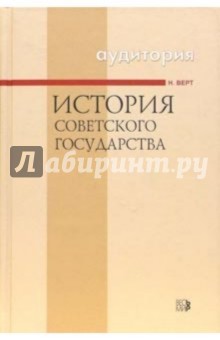 История Советского государства. - 3-е издание, исправленное - Никола Верт