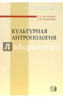 Сергей Арутюнов - Культурная антропология обложка книги Сергей Арутюнов - Культурная антропология обложка книги