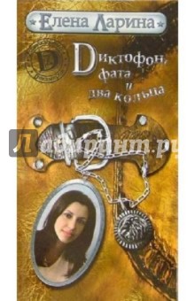 Елена Ларина - Диктофон, фата и два кольца обложка книги Елена Ларина - Диктофон, фата и два кольца обложка книги