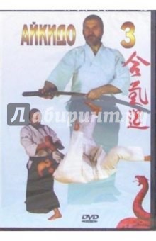 Айкидо-3 Айкидо-3