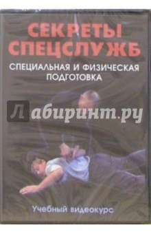 DVD Секреты спецслужб: Специальная и физическая подготовка DVD Секреты спецслужб: Специальная и физическая подготовка