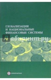Глобализация и национальные финансовые системы обложка книги Глобализация и национальные финансовые системы обложка книги