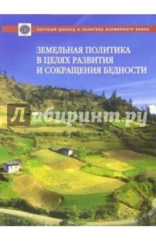 Клаус Дейнингер - Земельная политика в целях развития и сокращения бедности обложка книги Клаус Дейнингер - Земельная политика в целях развития и сокращения бедности обложка книги