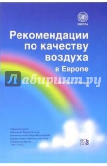 Рекомендации по качеству воздуха в Европе обложка книги Рекомендации по качеству воздуха в Европе обложка книги