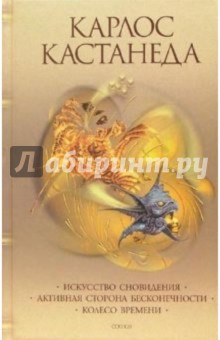 Искусство сновидения. Активная сторона бесконечности. Колесо времени - Карлос Кастанеда