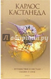 Путешествие в Икстлан. Сказки о силе - Карлос Кастанеда