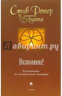 Вспомни! Руководство по человеческой эволюции - Стив Ротер