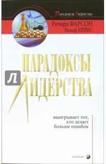Фарсон, Кейес - Парадоксы лидерства. Выигрывает тот, кто делает больше ошибок обложка книги Фарсон, Кейес - Парадоксы лидерства. Выигрывает тот, кто делает больше ошибок обложка книги