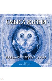 Смысл жизни - Бредли Грив