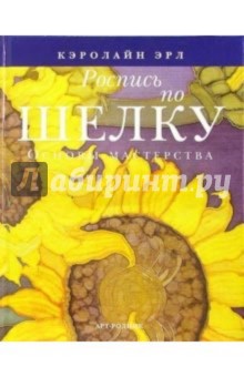Кэролайн Эрл - Роспись по шелку. Основы мастерства обложка книги Кэролайн Эрл - Роспись по шелку. Основы мастерства обложка книги