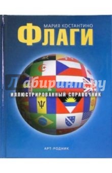 Флаги. Иллюстрированный справочник - Мария Костантино