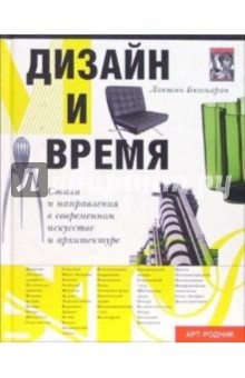 Лакшми Бхаскаран - Дизайн и время обложка книги Лакшми Бхаскаран - Дизайн и время обложка книги
